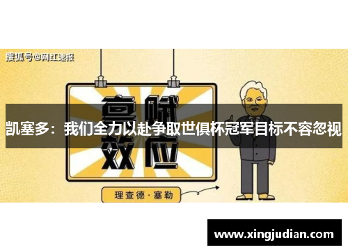 凯塞多：我们全力以赴争取世俱杯冠军目标不容忽视