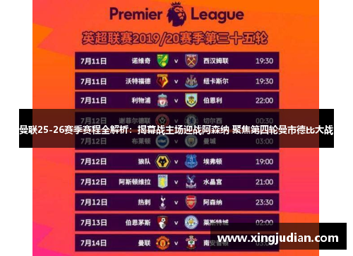 曼联25-26赛季赛程全解析：揭幕战主场迎战阿森纳 聚焦第四轮曼市德比大战