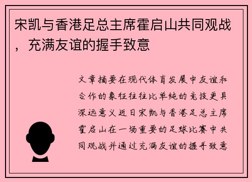 宋凯与香港足总主席霍启山共同观战，充满友谊的握手致意