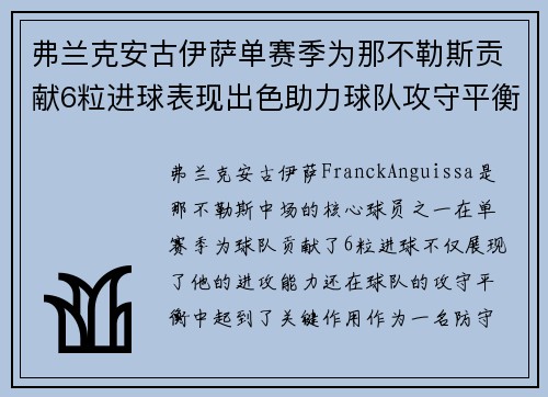 弗兰克安古伊萨单赛季为那不勒斯贡献6粒进球表现出色助力球队攻守平衡