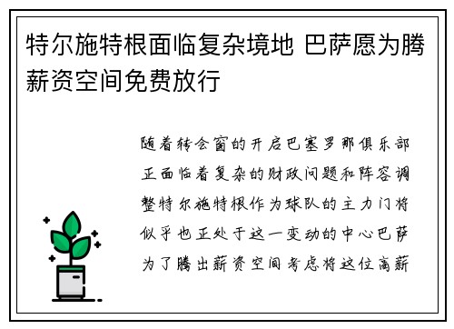 特尔施特根面临复杂境地 巴萨愿为腾薪资空间免费放行