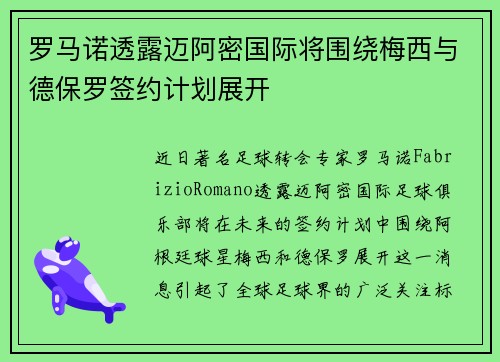 罗马诺透露迈阿密国际将围绕梅西与德保罗签约计划展开