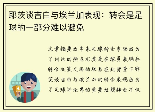 耶茨谈吉白与埃兰加表现：转会是足球的一部分难以避免