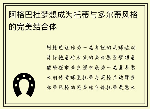 阿格巴杜梦想成为托蒂与多尔蒂风格的完美结合体