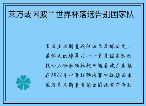 莱万或因波兰世界杯落选告别国家队