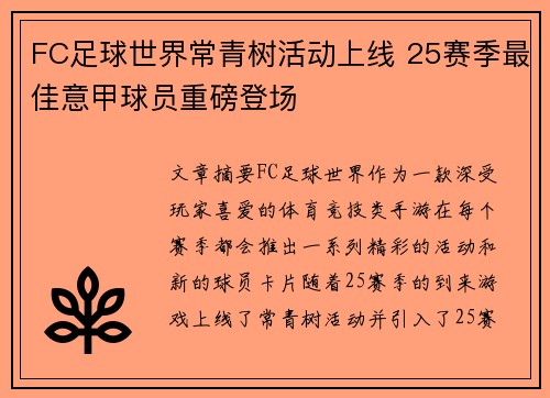FC足球世界常青树活动上线 25赛季最佳意甲球员重磅登场