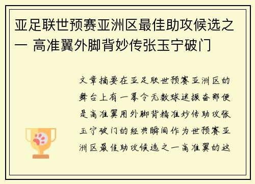 亚足联世预赛亚洲区最佳助攻候选之一 高准翼外脚背妙传张玉宁破门