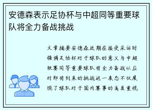 安德森表示足协杯与中超同等重要球队将全力备战挑战