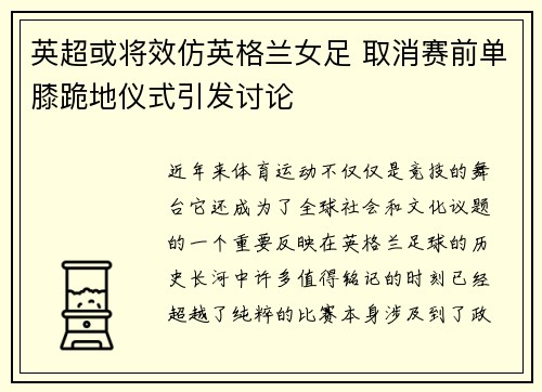 英超或将效仿英格兰女足 取消赛前单膝跪地仪式引发讨论