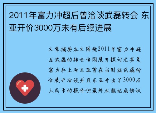 2011年富力冲超后曾洽谈武磊转会 东亚开价3000万未有后续进展