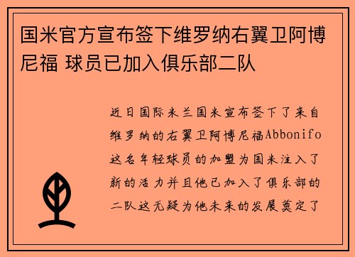 国米官方宣布签下维罗纳右翼卫阿博尼福 球员已加入俱乐部二队