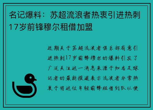 名记爆料：苏超流浪者热衷引进热刺17岁前锋穆尔租借加盟