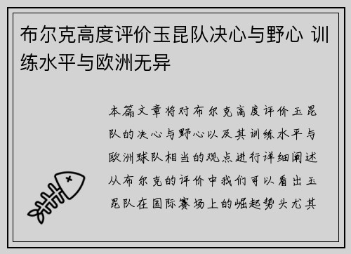 布尔克高度评价玉昆队决心与野心 训练水平与欧洲无异