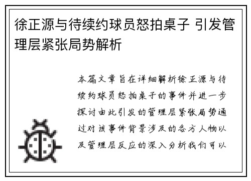 徐正源与待续约球员怒拍桌子 引发管理层紧张局势解析