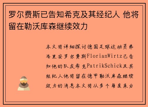 罗尔费斯已告知希克及其经纪人 他将留在勒沃库森继续效力