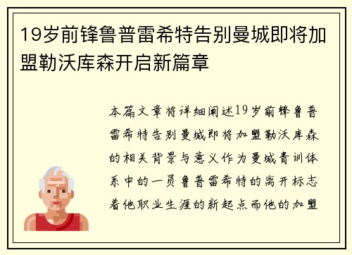 19岁前锋鲁普雷希特告别曼城即将加盟勒沃库森开启新篇章