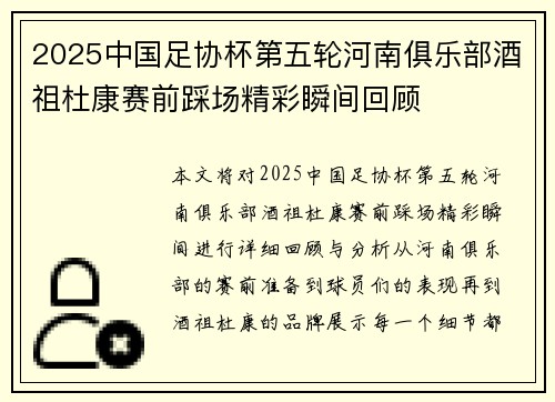 2025中国足协杯第五轮河南俱乐部酒祖杜康赛前踩场精彩瞬间回顾