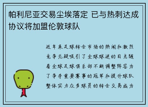 帕利尼亚交易尘埃落定 已与热刺达成协议将加盟伦敦球队