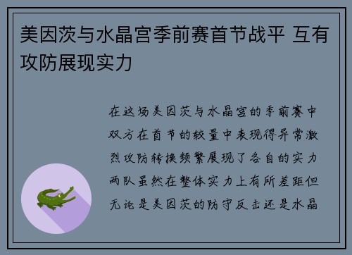 美因茨与水晶宫季前赛首节战平 互有攻防展现实力