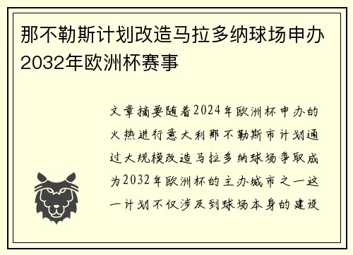 那不勒斯计划改造马拉多纳球场申办2032年欧洲杯赛事
