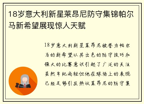 18岁意大利新星莱昂尼防守集锦帕尔马新希望展现惊人天赋