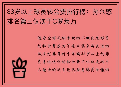 33岁以上球员转会费排行榜：孙兴慜排名第三仅次于C罗莱万