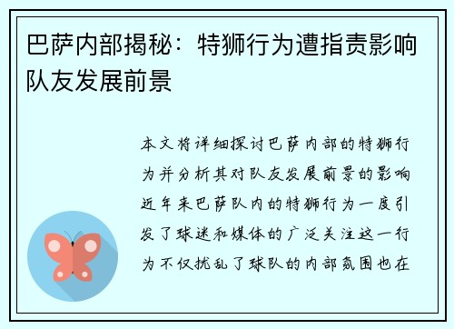 巴萨内部揭秘：特狮行为遭指责影响队友发展前景