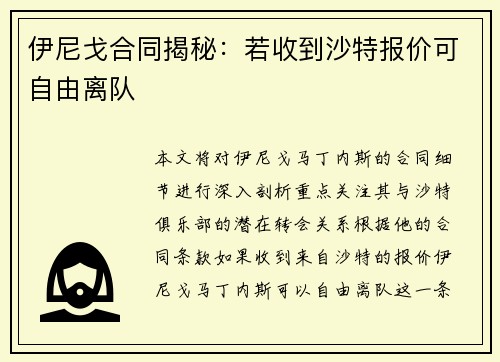 伊尼戈合同揭秘：若收到沙特报价可自由离队