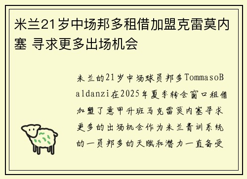 米兰21岁中场邦多租借加盟克雷莫内塞 寻求更多出场机会