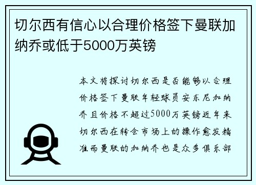 切尔西有信心以合理价格签下曼联加纳乔或低于5000万英镑