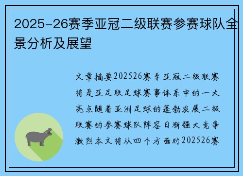 2025-26赛季亚冠二级联赛参赛球队全景分析及展望