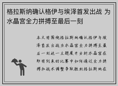 格拉斯纳确认格伊与埃泽首发出战 为水晶宫全力拼搏至最后一刻