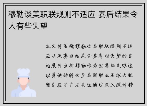 穆勒谈美职联规则不适应 赛后结果令人有些失望