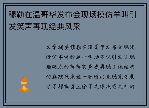 穆勒在温哥华发布会现场模仿羊叫引发笑声再现经典风采
