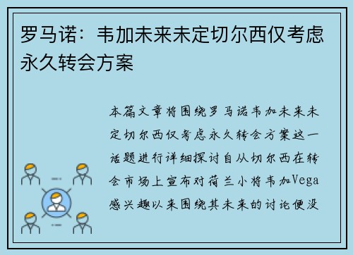 罗马诺：韦加未来未定切尔西仅考虑永久转会方案