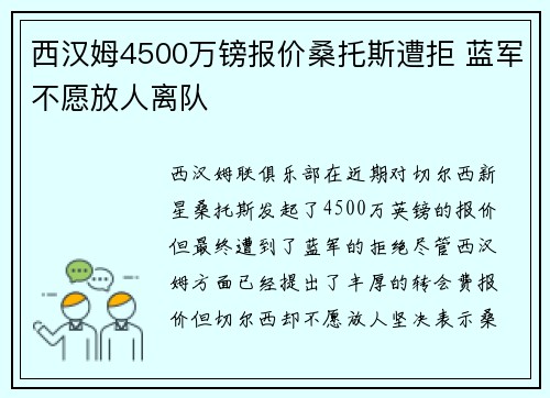 西汉姆4500万镑报价桑托斯遭拒 蓝军不愿放人离队