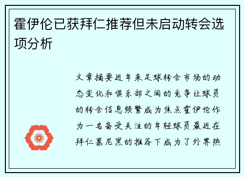 霍伊伦已获拜仁推荐但未启动转会选项分析