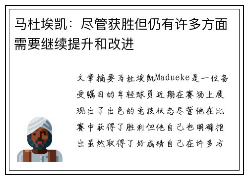 马杜埃凯：尽管获胜但仍有许多方面需要继续提升和改进