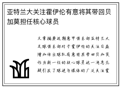 亚特兰大关注霍伊伦有意将其带回贝加莫担任核心球员