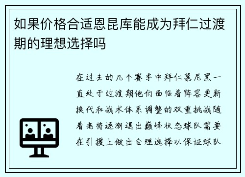 如果价格合适恩昆库能成为拜仁过渡期的理想选择吗