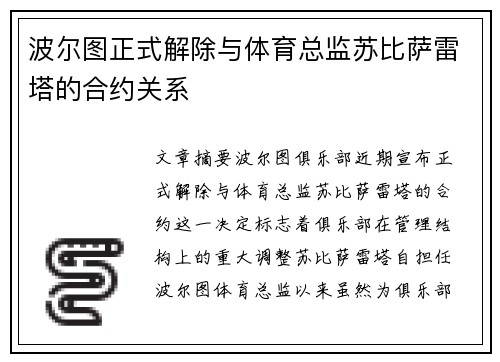 波尔图正式解除与体育总监苏比萨雷塔的合约关系