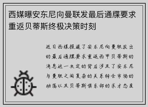 西媒曝安东尼向曼联发最后通牒要求重返贝蒂斯终极决策时刻