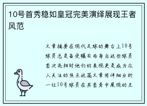10号首秀稳如皇冠完美演绎展现王者风范