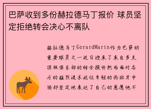 巴萨收到多份赫拉德马丁报价 球员坚定拒绝转会决心不离队