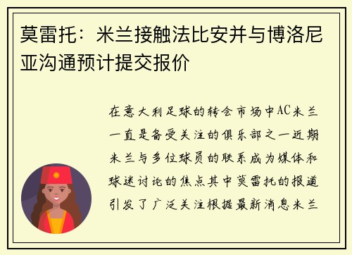 莫雷托：米兰接触法比安并与博洛尼亚沟通预计提交报价
