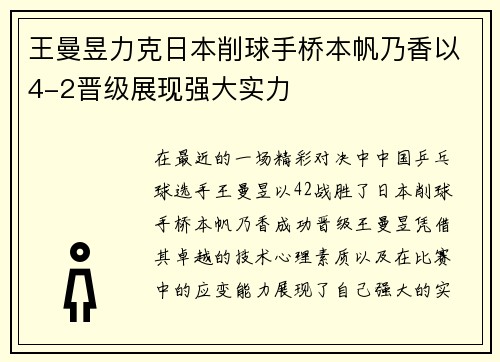王曼昱力克日本削球手桥本帆乃香以4-2晋级展现强大实力