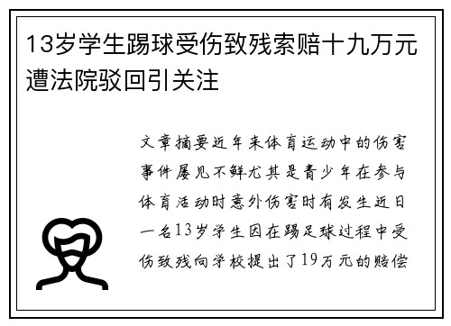 13岁学生踢球受伤致残索赔十九万元遭法院驳回引关注