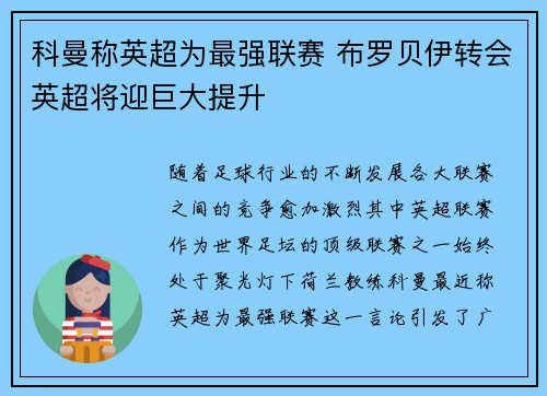科曼称英超为最强联赛 布罗贝伊转会英超将迎巨大提升