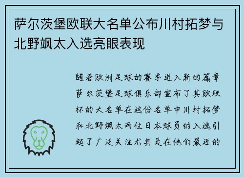 萨尔茨堡欧联大名单公布川村拓梦与北野飒太入选亮眼表现