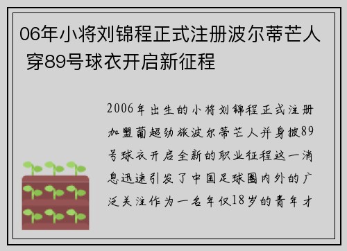 06年小将刘锦程正式注册波尔蒂芒人 穿89号球衣开启新征程